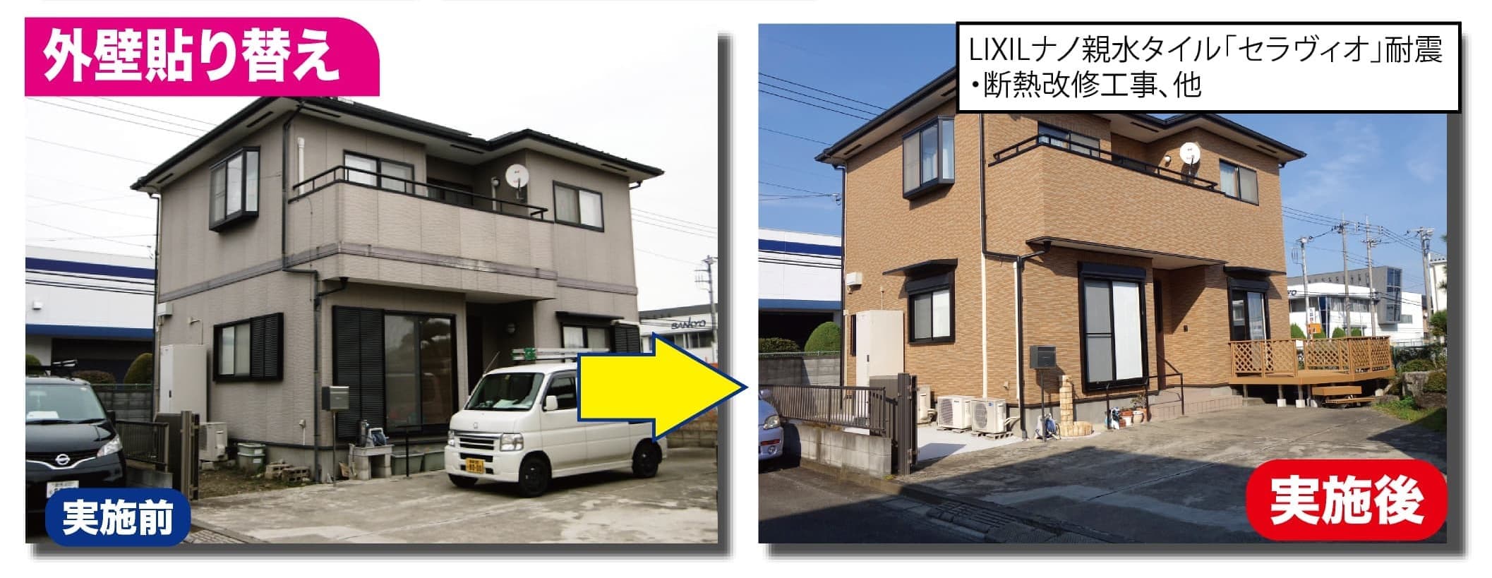 外壁貼り替え