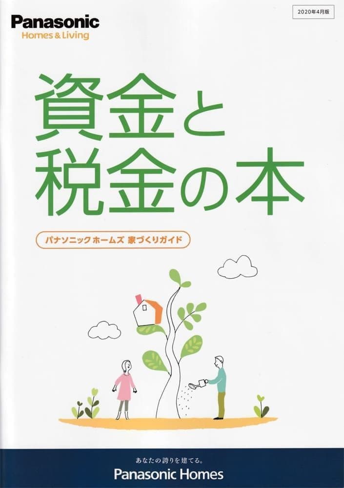 資金と税金の本