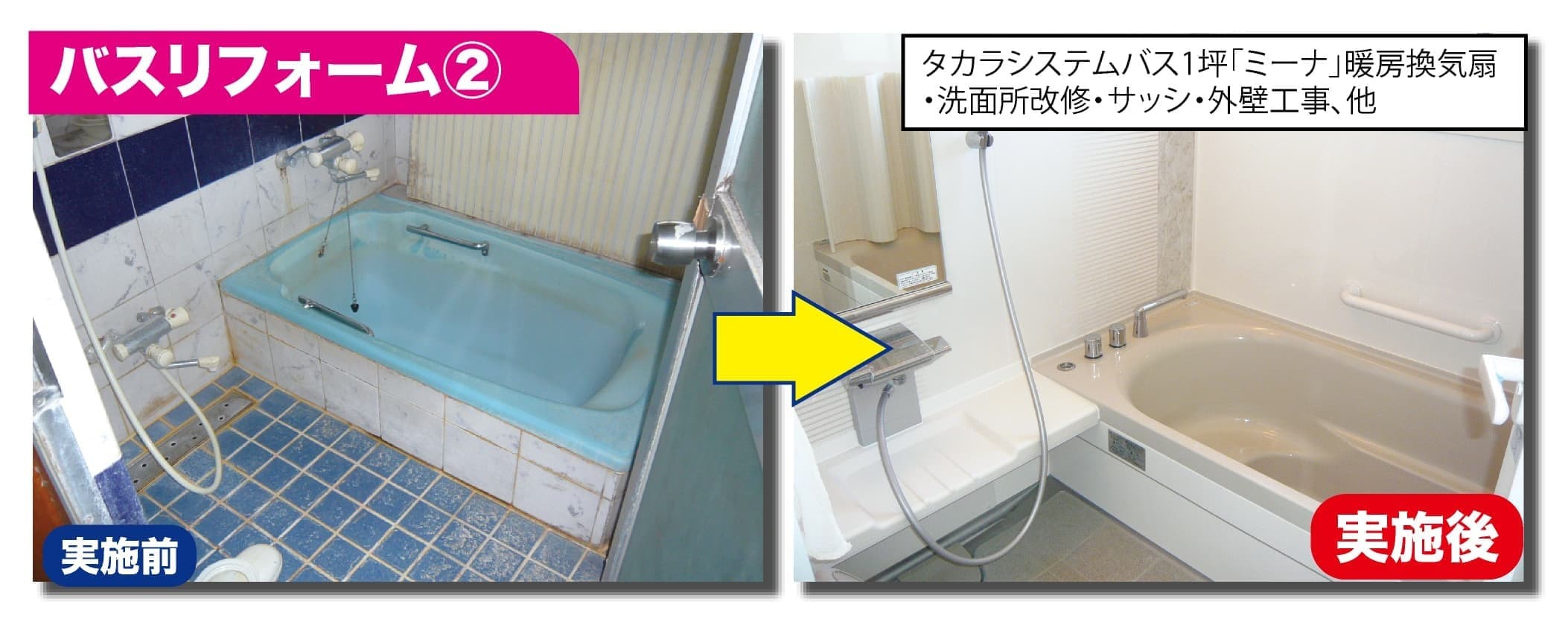 バスリフォーム2