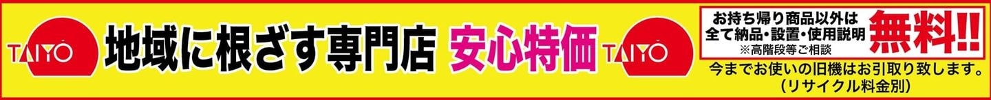 お持ち帰り商品以外は納品・設置・使用説明全て無料!