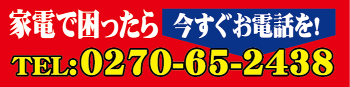家電で困ったら今すぐお電話を！
