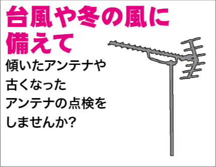 台風や冬の風に備えて