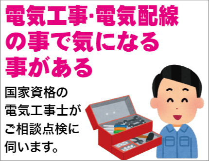 電気工事・電気配線の事で気になることがある