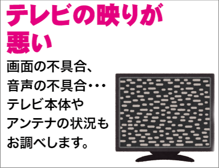 テレビの映りが悪い