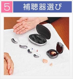 補聴器選び