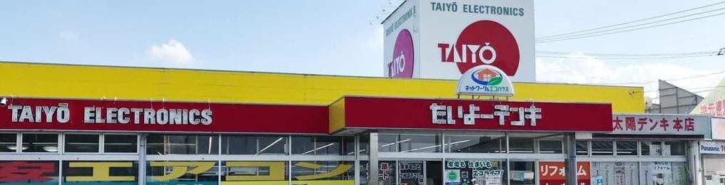 太陽デンキ外観