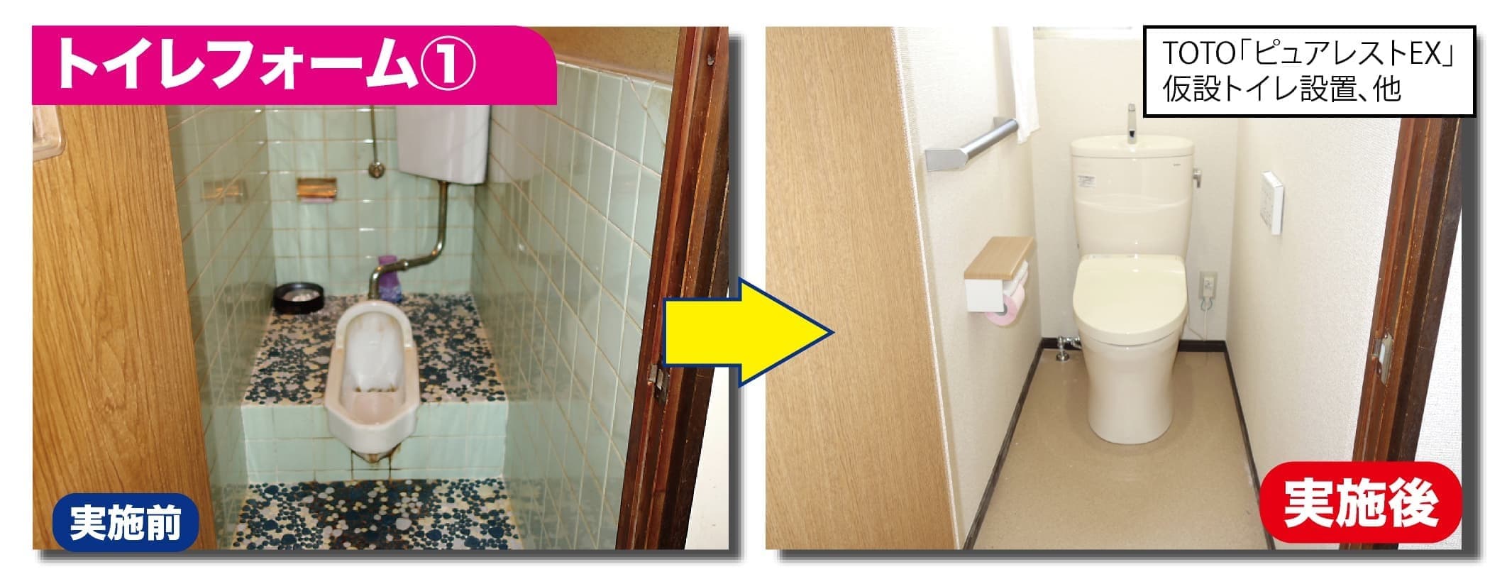トイレリフォーム1