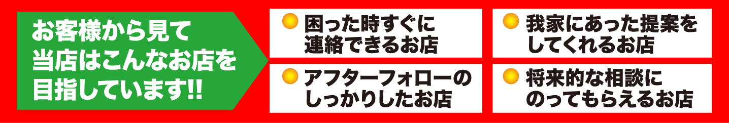 当店はこんなお店を目指しています！