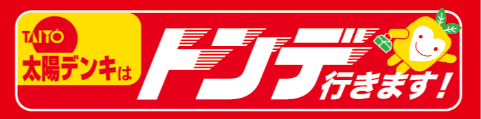 太陽デンキはトンデ行きます！