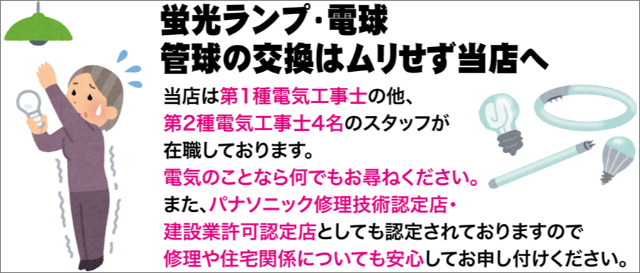 蛍光ランプ・電球・管球の交換はムリせず当店へ