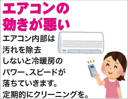 エアコンの効きが悪い