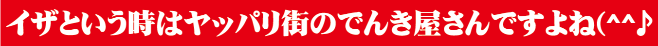 いざという時はヤッパリ街の電気屋さんですよね